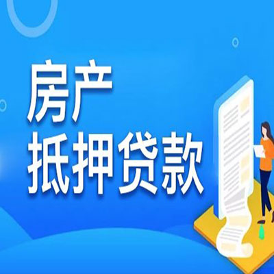 柳城​房产抵押贷款