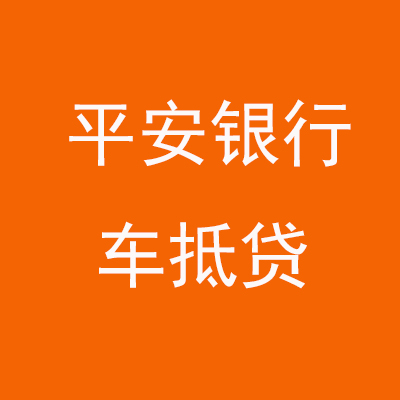 柳城平安银行车抵贷