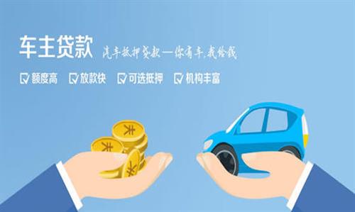 柳城全款车不押车贷款利息和政策分享！